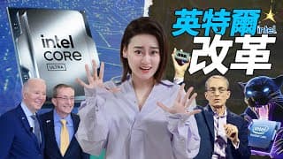 [半導體] 英特爾終極大改革曝光：能否擊敗台積電👊🏻、輾壓Nvidia？