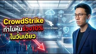 📈🌐 Crowdstrike (CRWD) ขาขึ้นแรง! ทำไมหุ้นร่วง? #หุ้น #หุ้นต่างประเทศ #หุ้นสหรัฐ