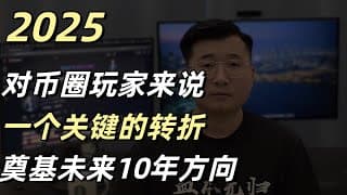 2025年对币圈来说是关键的一年，对我个人来说也是一个转折点，奠基未来10年的职业发展方向
