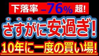 株価76%OFF！さすがに安過ぎ！10年に一度の買い場が到来している銘柄！