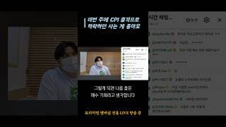 이번 주에 CPI 충격으로 하락하면 사는 게 좋아요