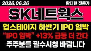 [SK네트웍스 주가 전망] (D-1) 업스테이지 "하반기 IPO" 임박.. +13% 급등 더 갈까?!