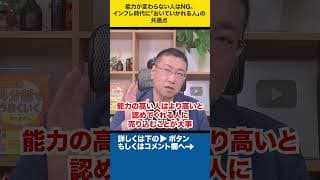 能力が変わらない人はNG。インフレ時代に「おいていかれる人」の共通点#shorts