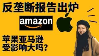 国会反垄断报告出炉，对苹果亚马逊影响大吗？ aapl amzn