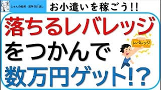 落ちるレバレッジをつかんで数万円をゲットしよう!!～3倍レバレッジETFやレバナスでお小遣いをゲットする方法②～前回の続きです。