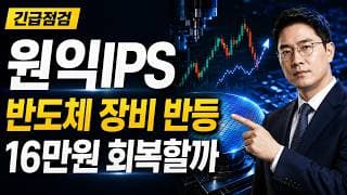 [원익IPS 주가 전망] 반도체 장비 반등, 16만원 회복이 핵심입니다 #원익IPS주가전망 #원익IPS목표가 #원익IPS