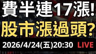 費半連17漲！股市漲過頭了嗎？