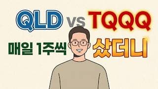 QLD & TQQQ 매일 1주씩 샀더니