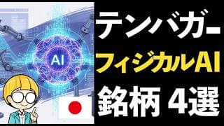生成AIの次は「動くAI」！ロボット革命を牽引するフィジカルAI関連銘柄4選！