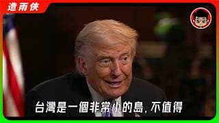 【突發】川普警告台灣：不要走向獨立！美國不想出兵幫助台灣！【Fox News 專訪 | 完整版 | 中文配音】川普從不回應到大方談： 我不賣武器給台灣！台灣是個很好的籌碼！