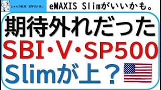 SBI・V・S＆P500は期待外れだった!!～eMAXIS Slimとの比較をします!!～信託報酬、実質コスト、付与ポイントを徹底解説。