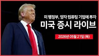 [26년 05월 21일 목]  트럼프 행정부, 양자컴퓨팅 기업 투자｜ 이란 최고지도자, 고농축 우라늄 해외 반출 금지 ｜엔비디아, 어닝서프라이즈 ｜  - 오선의 미국 증시 라이브