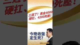 ⚠️ 三週了！黃金4000硬扛、4200死壓！今晚收盤定生死？ #黄金价格预测 #黄金走势分析 #黄金交易分析 #黄金技术策略 #黄金赚钱方法
