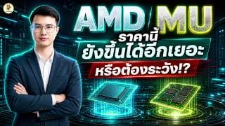 AMD MU ราคานี้ “ยังขึ้นได้อีกเยอะ” หรือต้องระวัง!? | จังหวะลงทุน | ห้ามพลาด!! #หุ้นอเมริกา