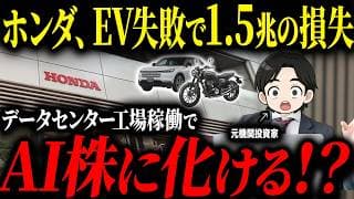 【自動車工場からAI工場に】上場以来初の大赤字となったホンダがとんでもない発表をしたので徹底解説します