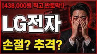 [LG전자 주가 전망] 반등 오긴 올까? #lg전자 #lg전자주가 #lg전자주가전망