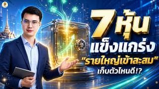 7 หุ้นแข็งแกร่ง "รายใหญ่เข้าสะสม" เก็บตัวไหนดี!? | การบ้านหุ้น | ห้ามพลาด!! #วิเคราะห์หุ้น
