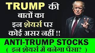 ANTI - TRUMP STOCKS ( इन शेयर्स में बनेगा पैसा? ) | TRUMP की बातों का इन शेयर्स पर कोई असर नहीं SMKC