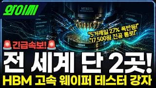 [와이씨] +27% 폭반등! HBM 독점 강자의 시간 왔다 #와이씨