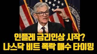인플레 금리인상 시작? 나스닥 비트 폭락 매수 타이밍