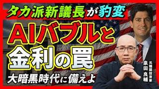 新FRB議長ウォーシュ氏の正体｜"ゴリゴリのタカ派"がAIで豹変した本当の理由 今後のアメリカの金利の行方は？【元機関投資家が解説】