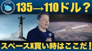 【スペースX株】ついにIPO価格を割れて今が買い時なのか検証する！
