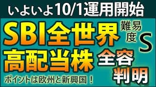 【10/1運用開始】世界の高配当を対象とした投信「SBI全世界高配当株式」の全貌が明らかに！　詳細と優位性、問題点をズバッ！と指摘