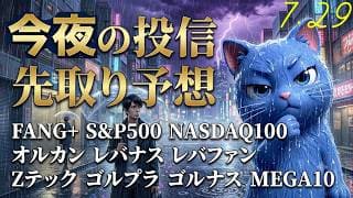 まだ続く半導体への水攻め🥶浮上せよFANG+ S&P500は生きてる！旅ソングは和歌山ランチ丸田屋、まぐろの大和【今夜の投信予想】