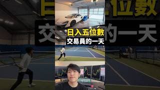 日入五位數 | 交易員的一天Vlog - 美股day trade #美股 #股票 #炒股 #交易
