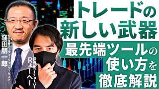 【松井証券コラボ】トレードの新しい武器、最先端ツールの使い方を窪田さんに徹底質問