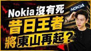 輝達砸10億美元入股Nokia  股價飆漲背後真相？手機王者靠AI基建+光通訊翻身？CPO供應鏈機會一次看