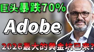 股价暴跌70%，市盈率只剩11倍，软件龙头Adobe到底怎么了？随意抄底会后悔！SASS股接下来该怎么走? 这一期必看！ADBE,MSFY,#美股 #trading #投資