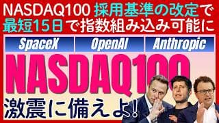 【NASDAQ100に激震？】採用基準改定でSpaceX、OpenAI、AnthropicがIPO最短15日で組入れの可能性