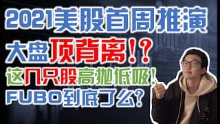 美股股票分析｜2021美股首周推演 大盘顶背离!? 这几只股 高抛低吸! AAPL BIGC CRM CHWY FUBO NVDA SQ TSM U YALA Chewy Nvidia｜美股投资入门