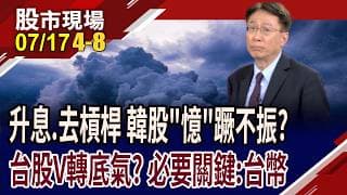 韓國升息+調高槓桿ETF保證金 記憶體股引動崩潰賣壓!台股破季線 籌碼戰之下,這次能撿便宜or接刀子?｜20260717(第4/8段)股市現場*鄭明娟(孔祥慈)