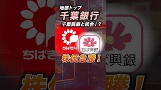 【地銀の底力】全国トップクラスの千葉銀行が千葉興業銀行と経営統合する可能性！＜地方銀行、ちばぎん、預金残高＞ #投資 #お金