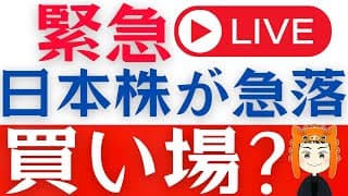 【速報】日本株が大幅下落！今は投資チャンス？「質問回答ライブ」