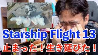 【SPCX】Starship（スターシップ）フライト13 の結果。Starshipが自らを止めた軌跡の1秒…。