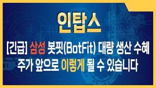 인탑스 주가전망 삼성 봇핏(BotFit) 대량 생산 수혜주 인탑스, 왜 지금이 최대 중요?
