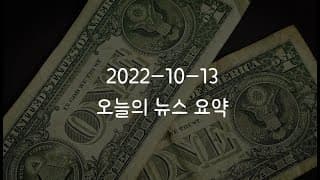 커뮤니티 2022-10-13 오늘의 뉴스 요약