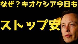 【キオクシア】またストップ安←NVDAのCDS急騰理由と中国版ASML