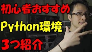 【プログラミング入門】Python初心者におすすめの環境を３つ紹介