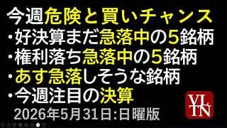 今週、危険と買いチャンス。 好決算なのに急落中の５銘柄。権利落ちまだ急落中の５銘柄。あす急落しそうな銘柄。今週注目の決算。５月３１日:日曜版～あす上がる株。最新の日本株情報～
