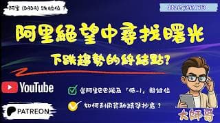 【絕望中尋找曙光】阿里 (9988+BABA) 破位後的最後一搏，纏論高手教你如何避險！🔥🧐