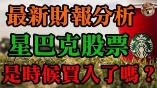 星巴克股票最新財報分析，現在是進場買入的時機了嗎？｜美股價值投資-SBUX｜EP12