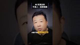 AI 先淘汰的不是人，是你以為穩定的那條路