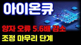 [아이온큐 전망] 기술은 우상향 중! 주가도 우상향할 수 있을까요?