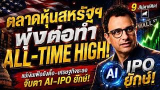 หุ้นสหรัฐฯ พุ่ง All Time High 9 สัปดาห์ติด! แต่เงินเฟ้อยังดื้อ จับตา AI IPO ยักษ์ #ไอเดียลงทุน