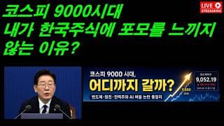 코스피 9000시대에 내가 한국주식에 포모를 느끼지 않는 이유?