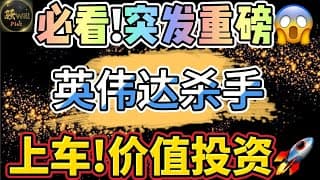 美股投资｜突发重磅!抄底特斯拉TSLA盈利翻倍.英伟达NVDA即将暴跌?这支牛股适合价值投资 ｜美股趋势分析｜美股期权交易｜美股赚钱｜美股2025